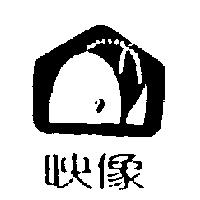 映像及圖