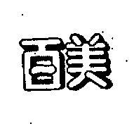 百美