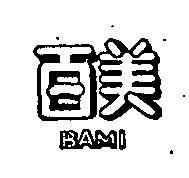 百美 BAMI 