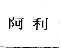 阿利