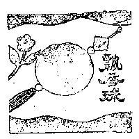 飄香球