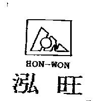 泓旺及圖 HON-WON
