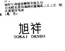 旭祥 TOKAI DENSO
