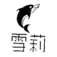 雪莉及圖