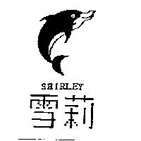 雪莉及圖 SHIRLEY