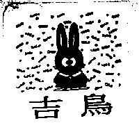 吉鳥及猫圖