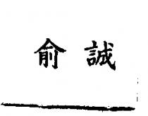 俞誠