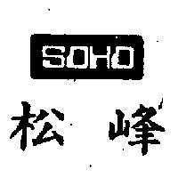 松峰及圖 SOHO 