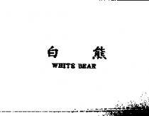 白熊 WHITE BEAR