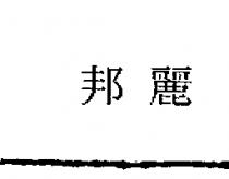 邦麗