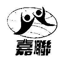 嘉聯及圖