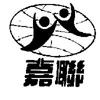 嘉聯及圖