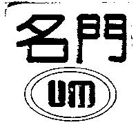 名門及圖 um