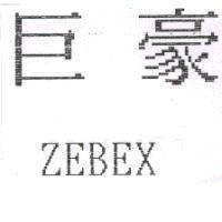 巨豪 ZEBEX