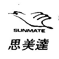 思美達及圖 SUNMATE