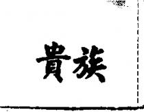 貴族