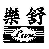 樂舒及圖 LUX 