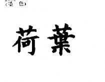 荷葉