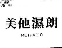 美他濕朗 METHACID