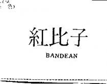 紅比子 BANDEAN