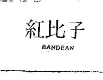 紅比子 BANDEAN