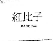 紅比子 BANDEAN