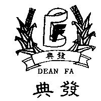 典發及圖 DEAN FA