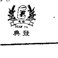 典發及圖 DEAN FA