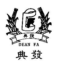 典發及圖 DEAN FA