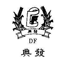 典發及圖 DF