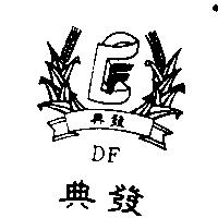 典發及圖 DF
