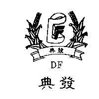 典發及圖 DF