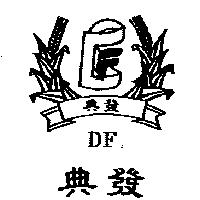 典發及圖 DF