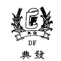 典發及圖 DF