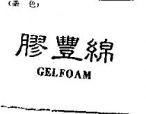膠豐綿 GELFOAM