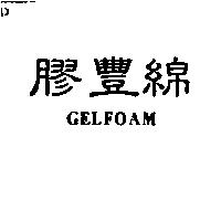 膠豐綿 GELFOAM