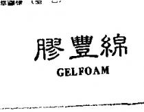 膠豐綿 GELFOAM