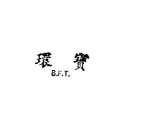 環寶 B.F.T.