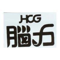 腦力 HCG