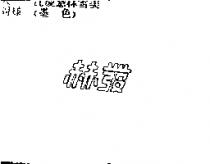 赫發