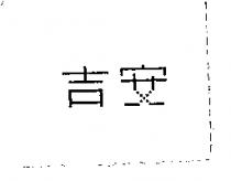 吉安