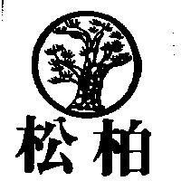 松柏及圖