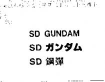 SD 鋼彈 SD GUNDAMSD ガンダム