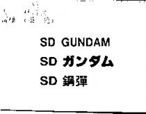 SD 鋼彈 SD GUNDAMSD ガンダム