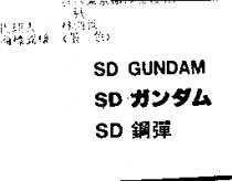 SD 鋼彈 SD GUNDAMSD ガンダム