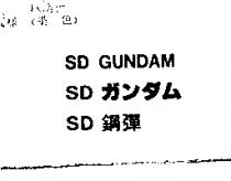 SD 鋼彈 SD GUNDAMSD ガンダム