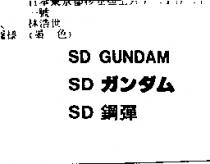 SD 鋼彈 SD GUNDAMSD ガンダム