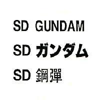 SD GUNDAM/SD ガンダム/SD 鋼彈