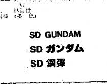 SD 鋼彈 SD GUNDAMSD ガンダム