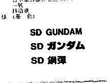 SD 鋼彈 SD GUNDAMSD ガンダム